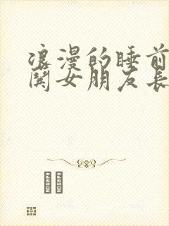 浪漫的睡前故事哄女朋友长篇