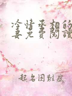 冷情丞相的下堂妻免费阅读