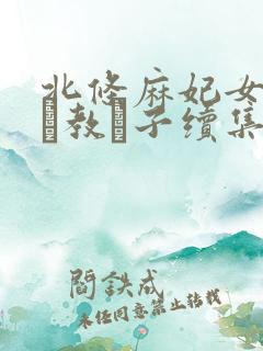 北条麻妃女教师と教え子续集