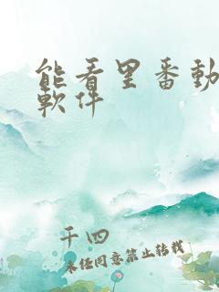 能看里番动漫的软件
