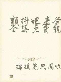 颤抖吧老爸短剧全集免费观看高清