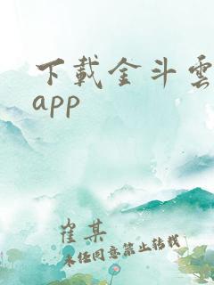 下载金斗云智投app