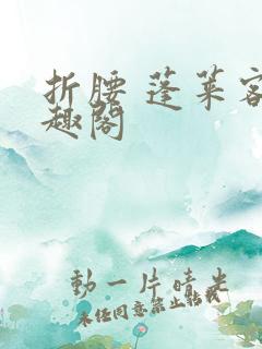 折腰 蓬莱客笔趣阁