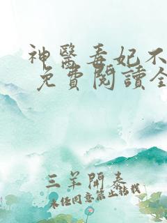 神医毒妃不好惹 免费阅读全文