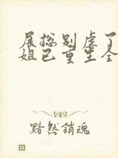 展总别虐了庄小姐已重生全文免费阅读
