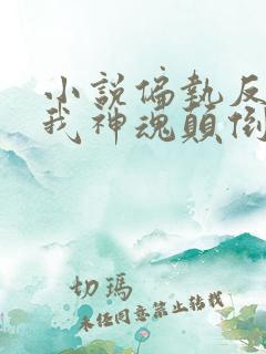小说偏执反派为我神魂颠倒
