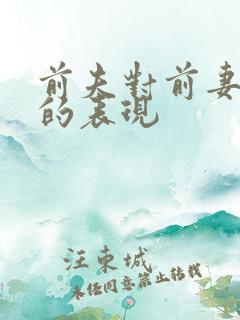 前夫对前妻绝情的表现