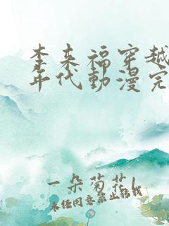 李来福穿越60年代动漫完整版 李来福穿越60年代动漫完整版