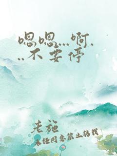 嗯嗯...啊...不要停