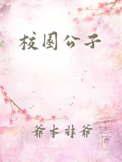 校园公子