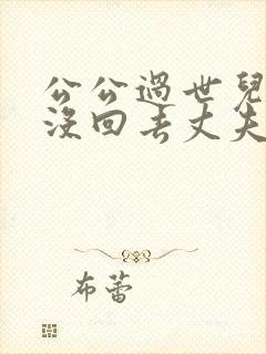公公过世儿媳不没回去丈夫会怎么想
