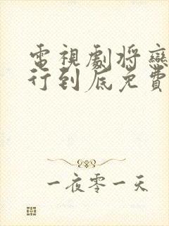 电视剧将恋爱进行到底免费观看