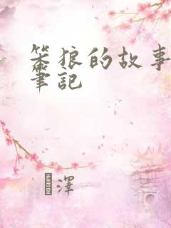 笨狼的故事摘抄笔记