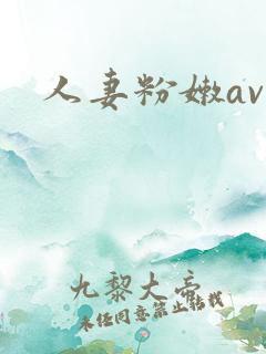人妻粉嫩av
