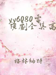 yy6080电视剧全集高清免费播放