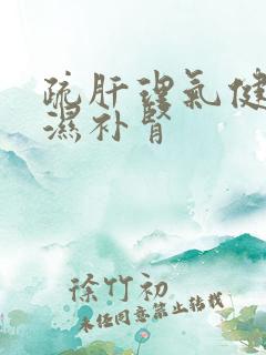 疏肝理气健脾祛湿补肾