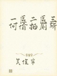 一区二区三区如何偷拍厕所