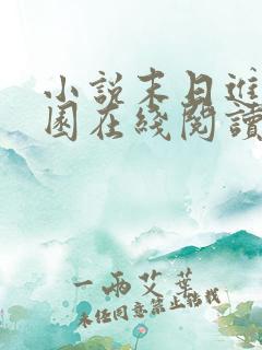 小说末日进化乐园在线阅读