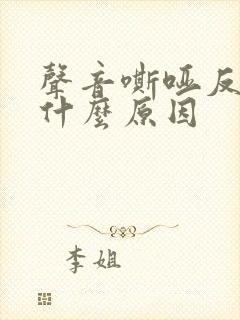 声音嘶哑反复是什么原因