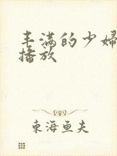 丰满的少妇在线播放