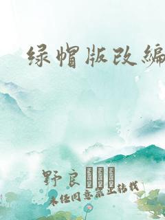 绿帽版改编小说