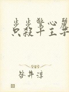 步步惊心丽为啥只杀十王子
