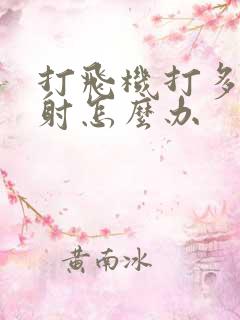 打飞机打多了秒射怎么办
