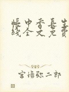 帐中香长生君在线全文免费阅读笔趣阁
