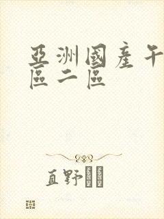 亚洲国产午夜一区二区