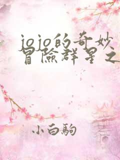 jojo的奇妙冒险群星之战怎么联机
