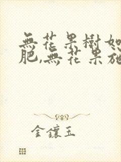 无花果树如何施肥,无花果施什么肥料好