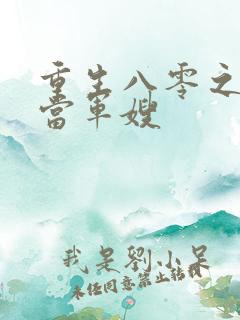 重生八零之我要当军嫂