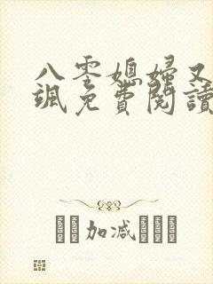八零媳妇又甜又飒免费阅读