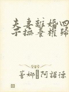 夫妻离婚四岁孩子抚养权归谁