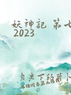 妖神记 第七季 2023