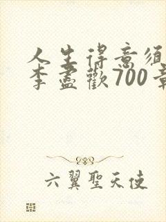人生得意须尽欢李尽欢700章