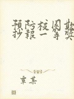 预防校园欺凌手抄报一等奖