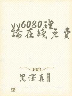 yy6080理论在线免费电影578