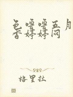 色噜噜五月天丁香婷婷网