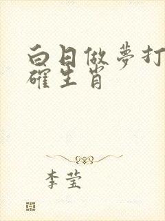 白日做梦打一正确生肖