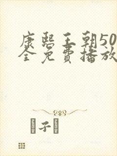 康熙王朝50集全免费播放