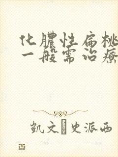 化脓性扁桃体炎一般需治疗多少天