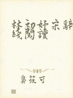 林初妤宋辞砚在线阅读