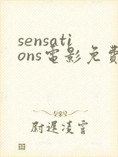 sensations电影免费播放