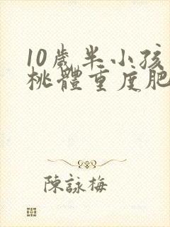 10岁半小孩扁桃体重度肥大