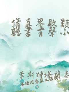 修真界败类在线听书有声小说