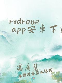 rxdrone app安卓下载
