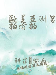 欧美亚洲另类自拍偷拍