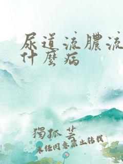 尿道流脓流血是什么病