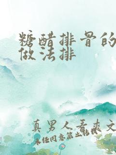 糖醋排骨的家常做法排